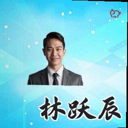 林跃辰